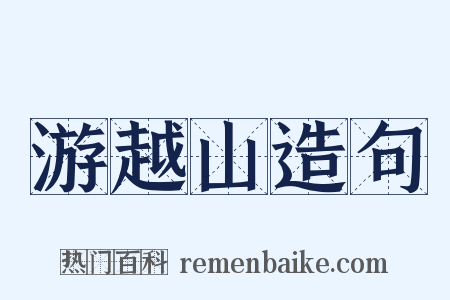 游越山造句是什么意思的图片
